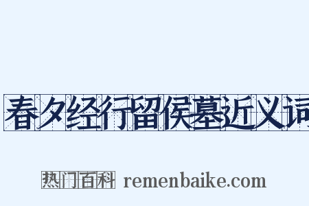 春夕经行留侯墓近义词是什么意思的图片